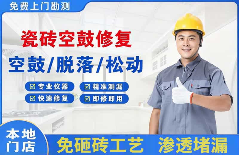 白云矿区瓷砖空鼓修复