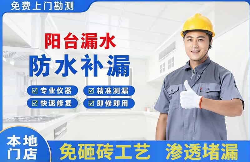 白云矿区阳台漏水维修