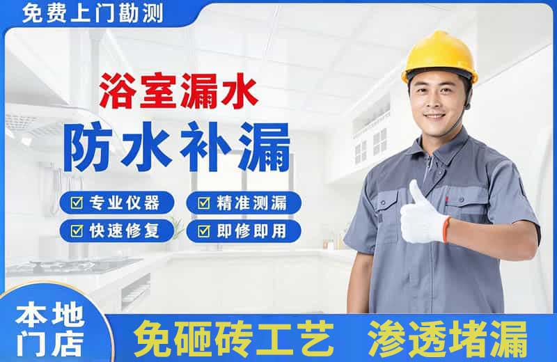 白云矿区浴室漏水维修