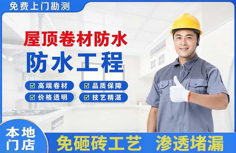 白云矿区屋顶卷材防水