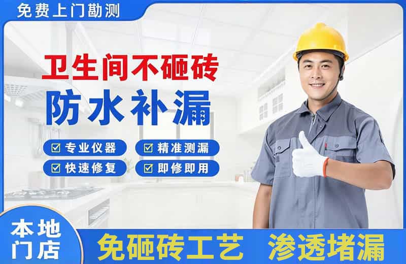 白云矿区卫生间不砸砖修补漏水